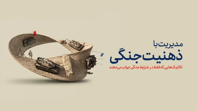 مدیریت جنگی چیست و چرا در بحران‌ها حیاتی می‌شود؟