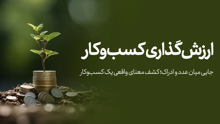 ارزش‌گذاری کسب‌وکار