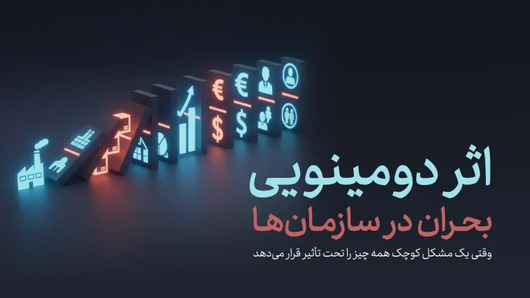 اثر دومینویی بحران در سازمان‌ها