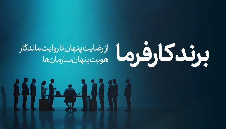 برند کارفرما