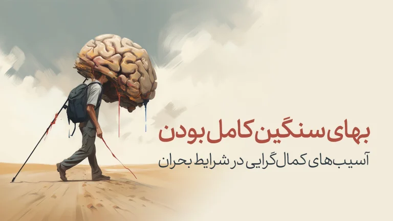 آسیب‌های کمال‌گرایی در بحران