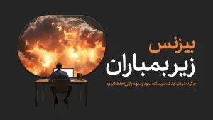 بیزنس زیر بمباران | چگونه در دل جنگ، سیستم، سود و سهم بازار را حفظ کنیم؟