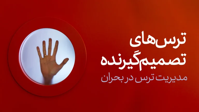 مدیریت ترس در بحران