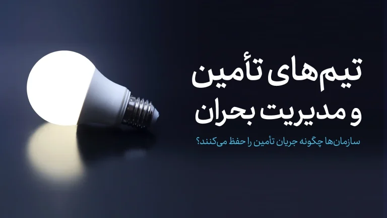 تیم‌های تامین در مدیریت بحران