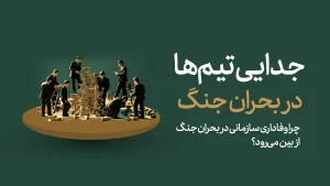 حفظ تیم در بحران چگونه ممکن است؟ راهنمای کامل برای مدیران بحران‌دیده