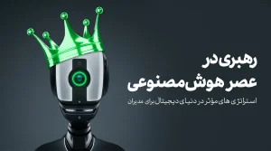 رهبری هوش مصنوعی