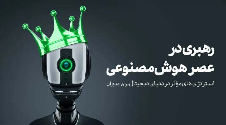 رهبری هوش مصنوعی