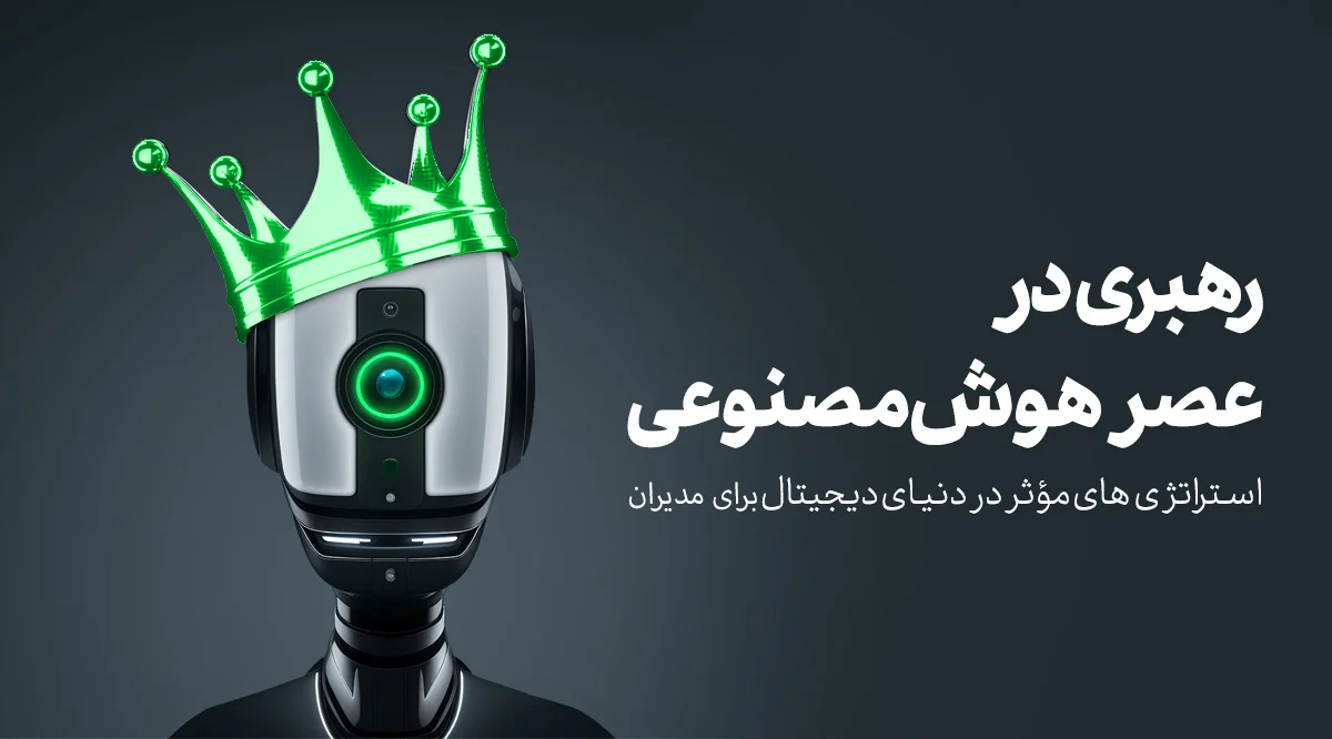رهبری هوش مصنوعی