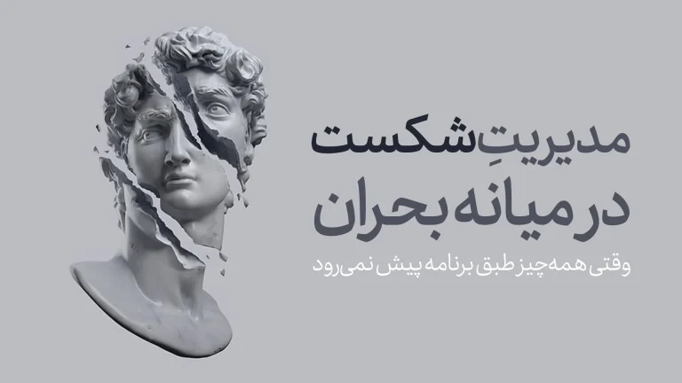 مدیریت شکست در میانه بحران