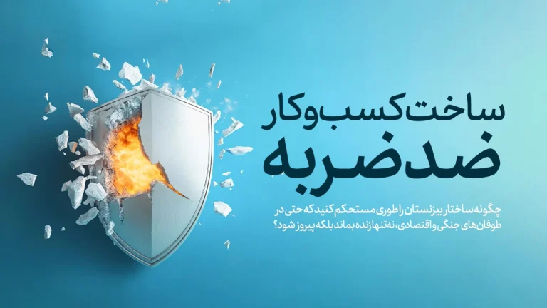 دژ: ساخت کسب‌وکار ضدضربه