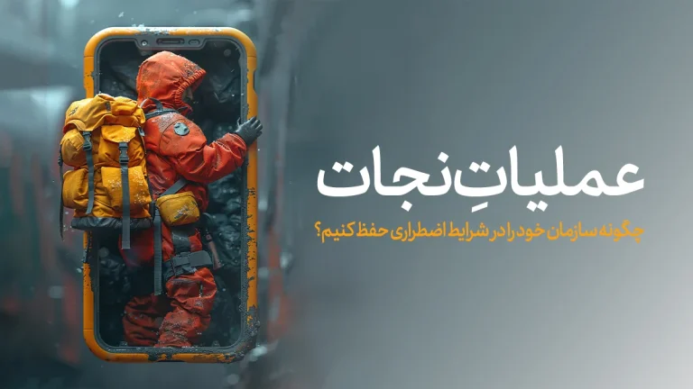 عملیات نجات : چگونه سازمان خود را در شرایط اضطراری حفظ کنیم؟