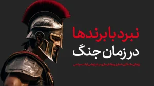 نبرد برندها در زمان جنگ