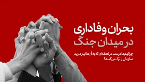 بحران وفاداری در میدان جنگ