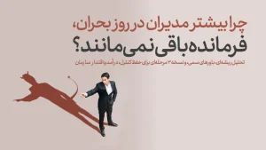 چرا بیشتر مدیران در روز بحران، فرمانده باقی نمی‌مانند؟