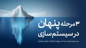 3مرحله پنهان در سیستم‌سازی