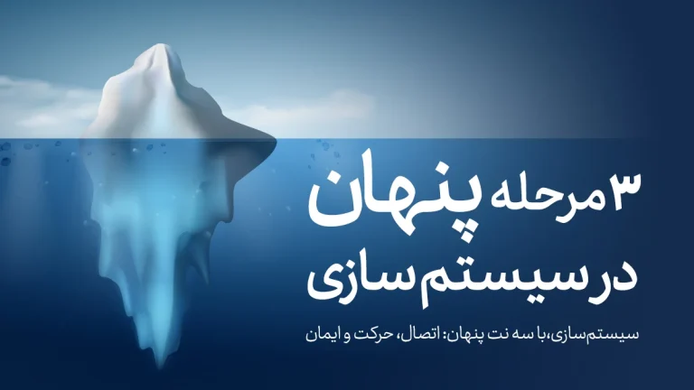 3مرحله پنهان در سیستم‌سازی