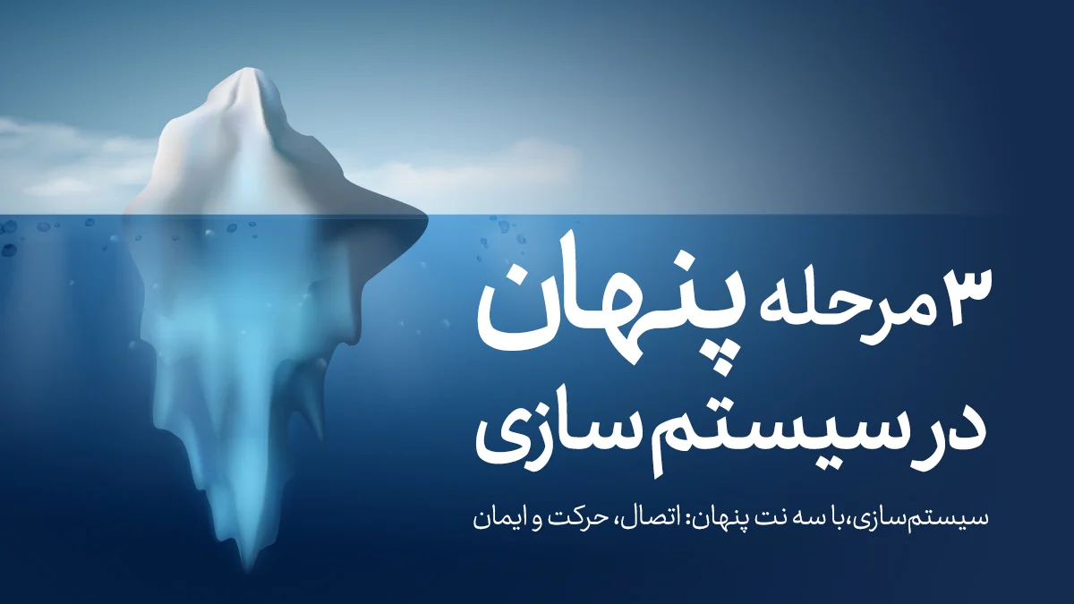 3مرحله پنهان در سیستم‌سازی