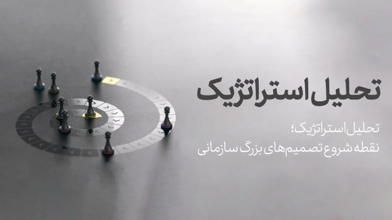 تحلیل استراتژیک