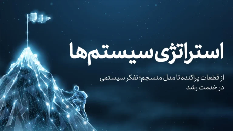 استراتژی سیستم‌ها در کسب‌‎وکار