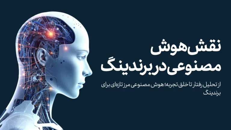 نقش هوش مصنوعی در برندینگ