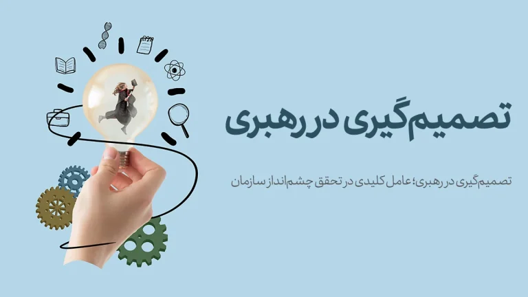 تصمیم‌گیری در رهبری