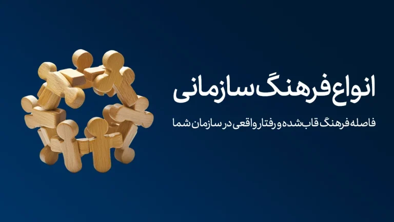 انواع فرهنگ سازمانی