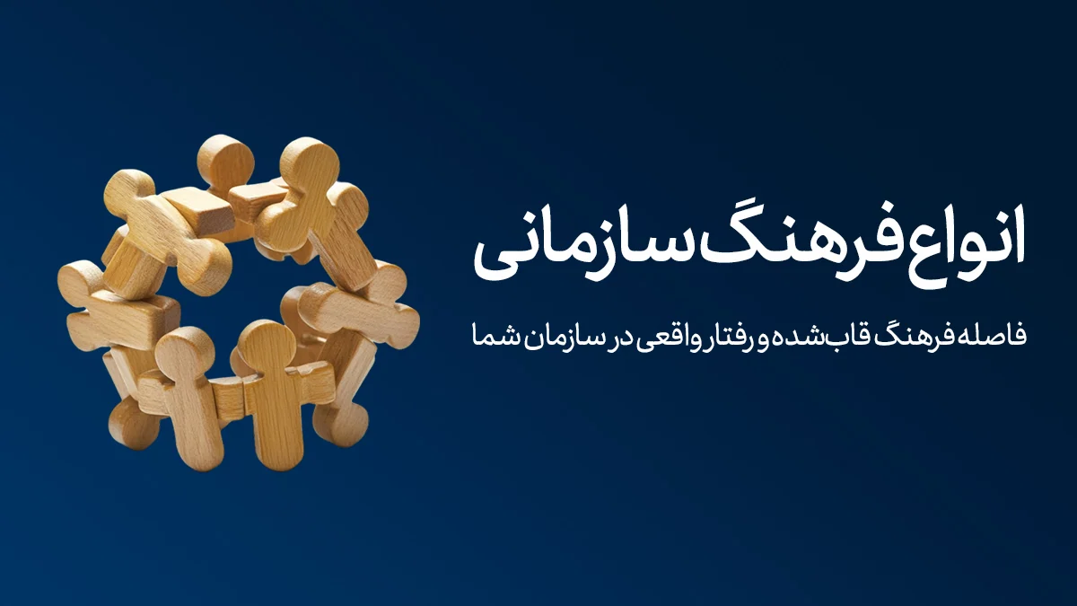 انواع فرهنگ سازمانی