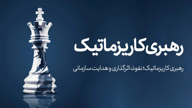 رهبری کاریزماتیک