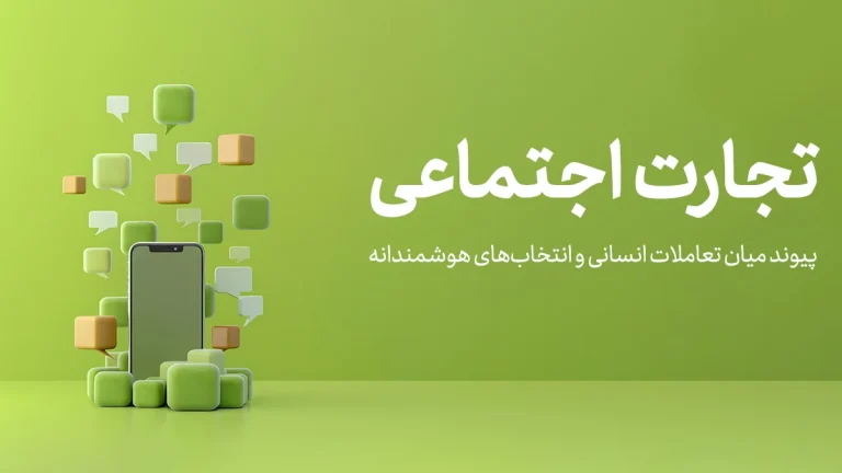 تجارت اجتماعی