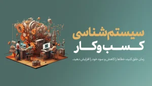 سیستم‌شناسی کسب‌وکار