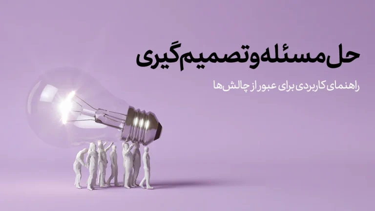 حل مسئله و تصمیم‌گیری