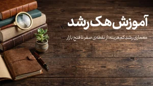 آموزش هک رشد