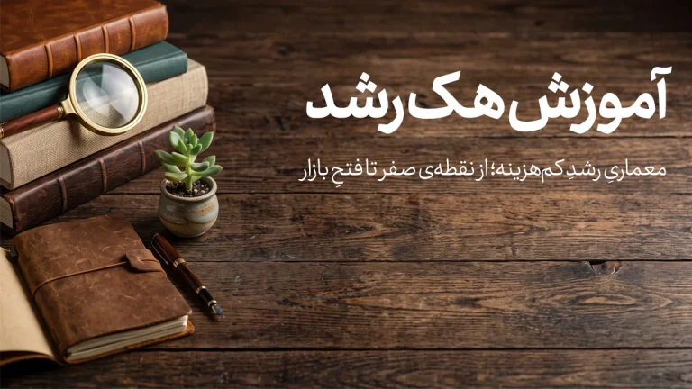 آموزش هک رشد