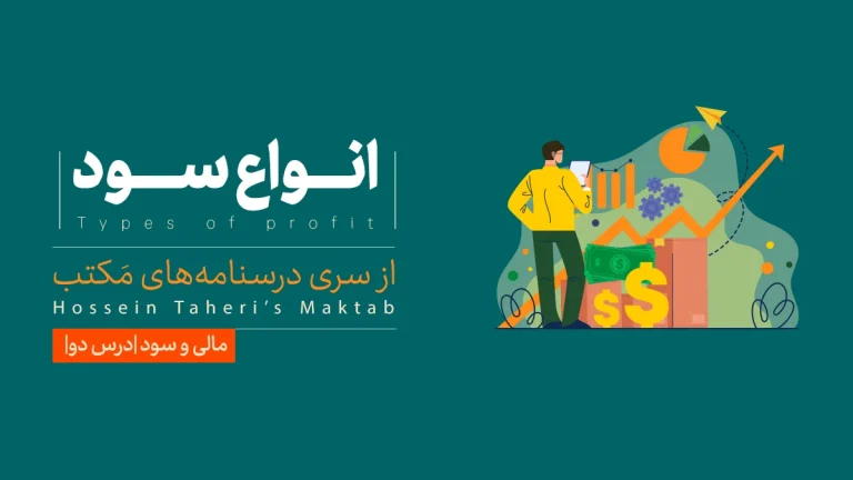 انواع سود در کسب‌وکار