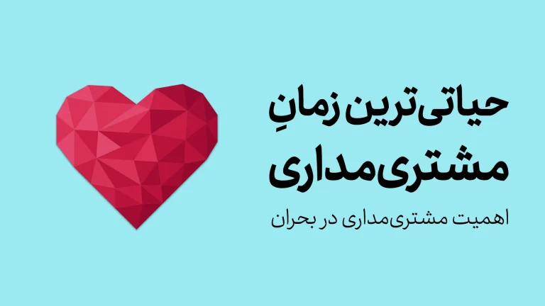 مشتری‌مداری در بحران