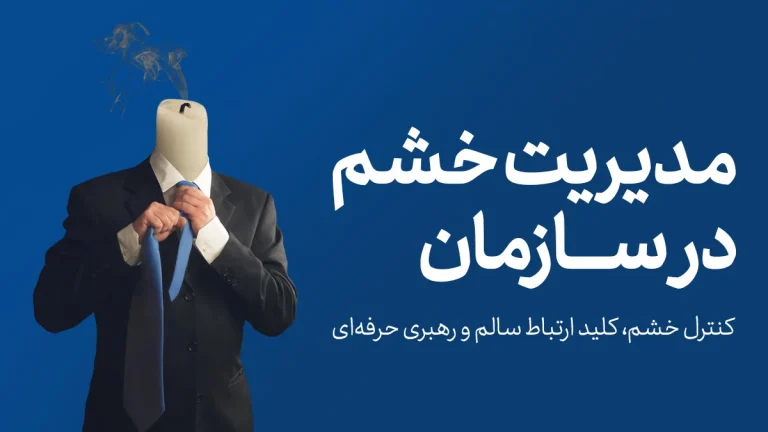 مدیریت خشم در سازمان