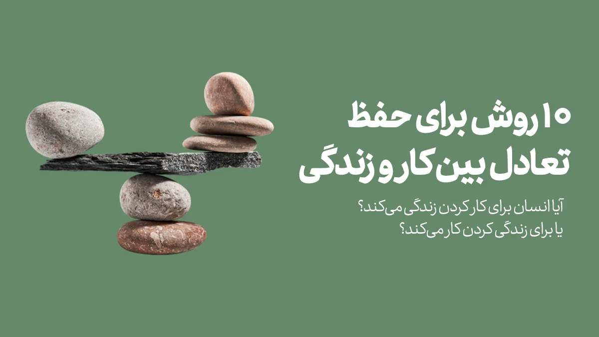 10 روش برای حفظ تعادل بین کار و زندگی کارمندان
