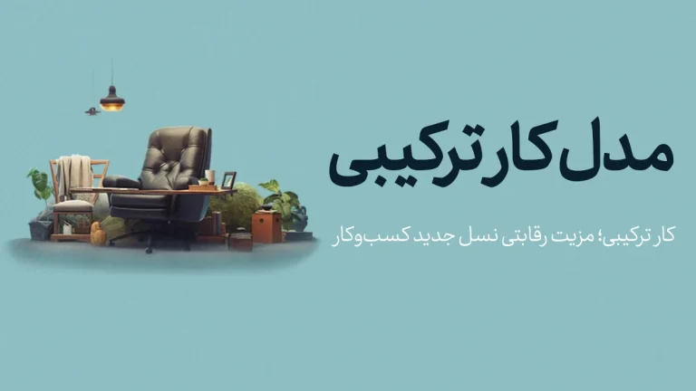 مدل کار ترکیبی