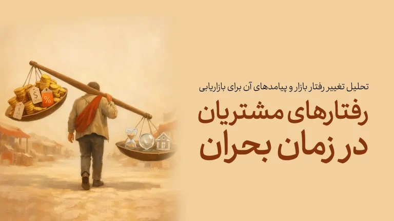 تغییر رفتار مشتری در بحران؛ آینه‌ای که شرکت دوست ندارد در آن نگاه کند