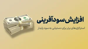 افزایش سودآفرینی