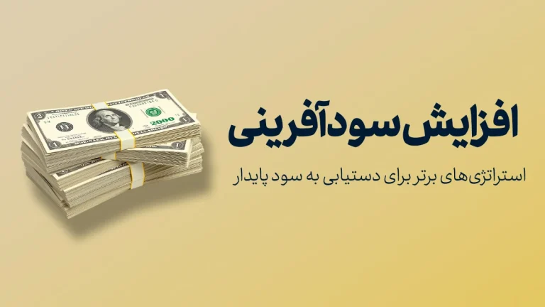 افزایش سودآفرینی