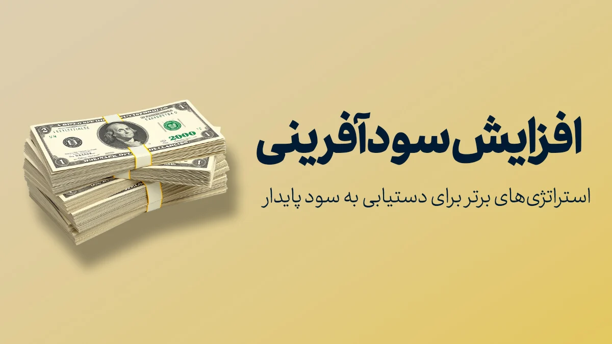 افزایش سودآفرینی