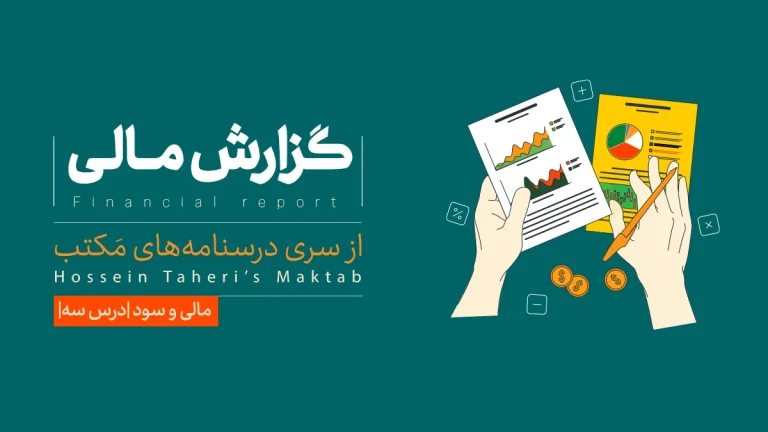 گزارش دهی مالی در کسب‌‌وکار